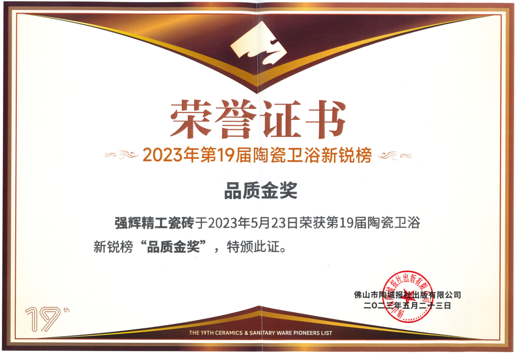 砥礪奮進(jìn) | 強(qiáng)輝精工瓷磚2023年大事記盤點(diǎn)(圖77)