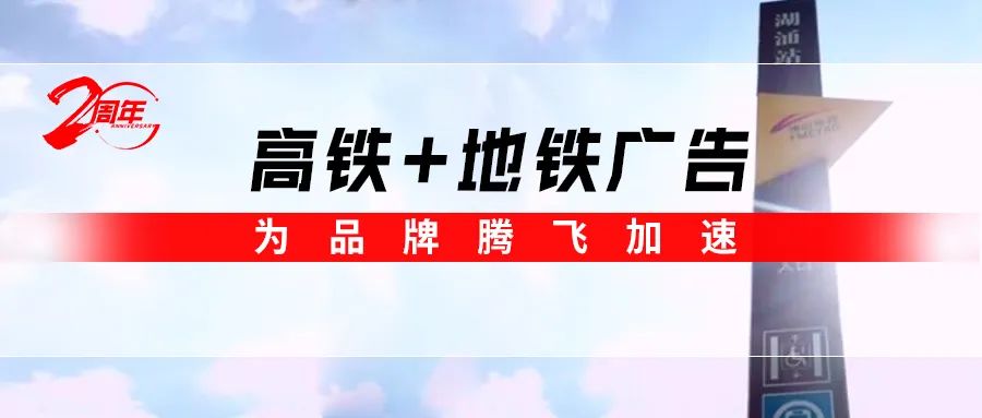 霸屏! 強(qiáng)輝高鐵+地鐵廣告全面上線，為品牌騰飛加速