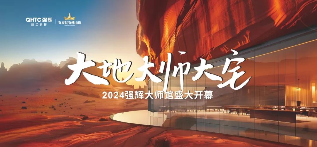 大地·大師·大宅 | 2024強(qiáng)輝精工瓷磚大師館盛大開幕！(圖2)