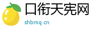 口衔天宪网